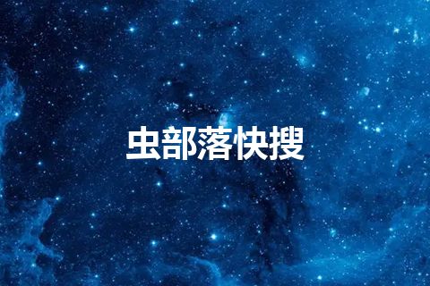 虫部落快搜