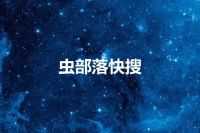 虫部落快搜