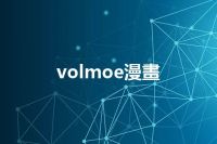 volmoe漫畫