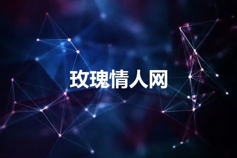 玫瑰情人网