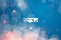 书享家