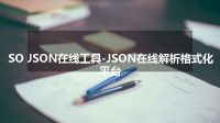 SO JSON在线工具-JSON在线解析格式化平台
