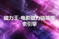 磁力王-电影磁力链接搜索引擎