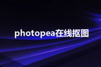 photopea在线抠图