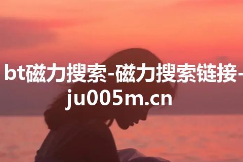 bt磁力搜索-磁力搜索链接-ju005m.cn bt磁力搜索-磁力搜索链接-ju005m.cn