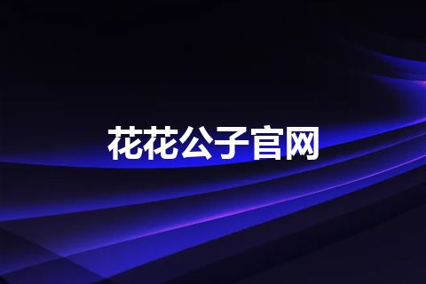 花花公子官网