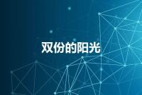 双份的阳光