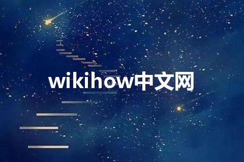 wikihow中文网 wikihow中文网