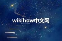 wikihow中文网