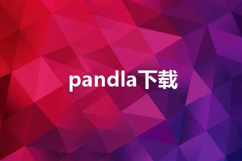 pandla下载