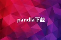 pandla下载