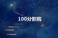 100分影院