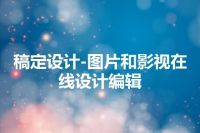 稿定设计-图片和影视在线设计编辑