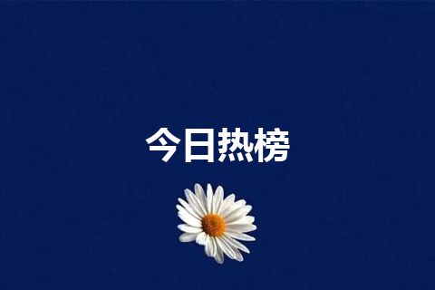 今日热榜