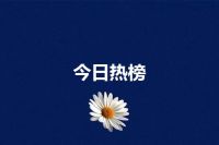 今日热榜