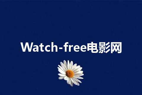Watch-free电影网
