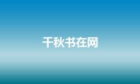 千秋书在网