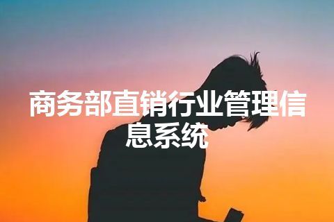 商务部直销行业管理信息系统