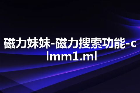 磁力妹妹-磁力搜索功能-clmm1.ml