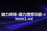 磁力妹妹-磁力搜索功能-clmm1.ml