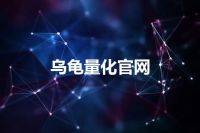 乌龟量化官网