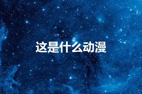 这是什么动漫