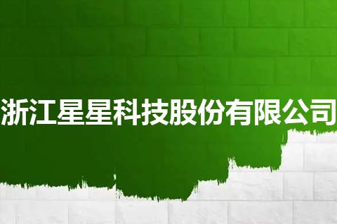 浙江星星科技股份有限公司