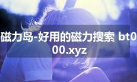 磁力岛-好用的磁力搜索 bt000.xyz