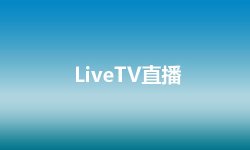 LiveTV直播