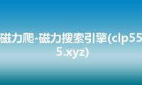 磁力爬-磁力搜索引擎(clp555.xyz)
