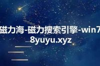 磁力海-磁力搜索引擎-win78yuyu.xyz