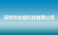 深圳市优旭科技有限公司