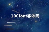 100font字体网