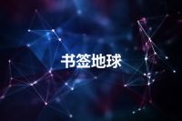 书签地球