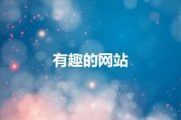 有趣的网站