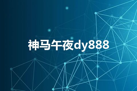 神马午夜dy888