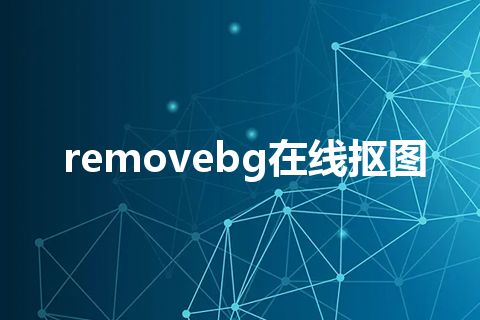 removebg在线抠图