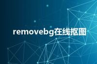 removebg在线抠图