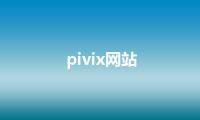 pivix网站