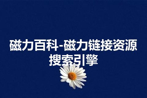 磁力百科-磁力链接资源搜索引擎
