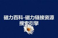 磁力百科-磁力链接资源搜索引擎