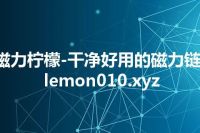 磁力柠檬-干净好用的磁力链-lemon010.xyz
