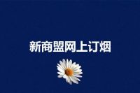 新商盟网上订烟