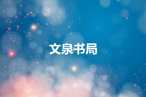 文泉书局