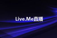 Live.Me直播
