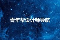 青年帮设计师导航