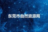 东莞市自然资源局