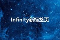 Infinity新标签页