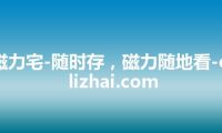 磁力宅-随时存，磁力随地看-cilizhai.com