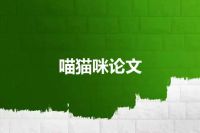 喵猫咪论文